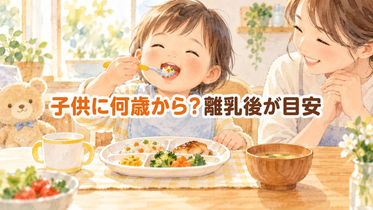 子供に何歳から?離乳後が目安