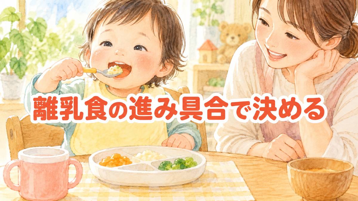 離乳食の進み具合で決める