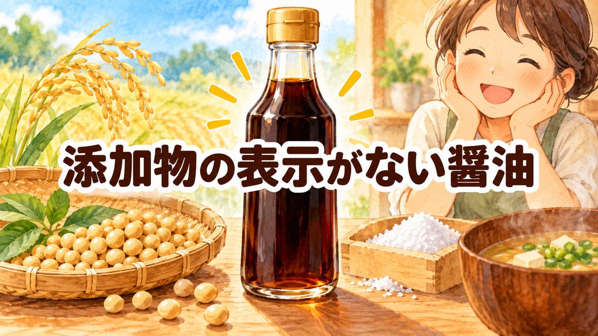 添加物の表示がない醤油
