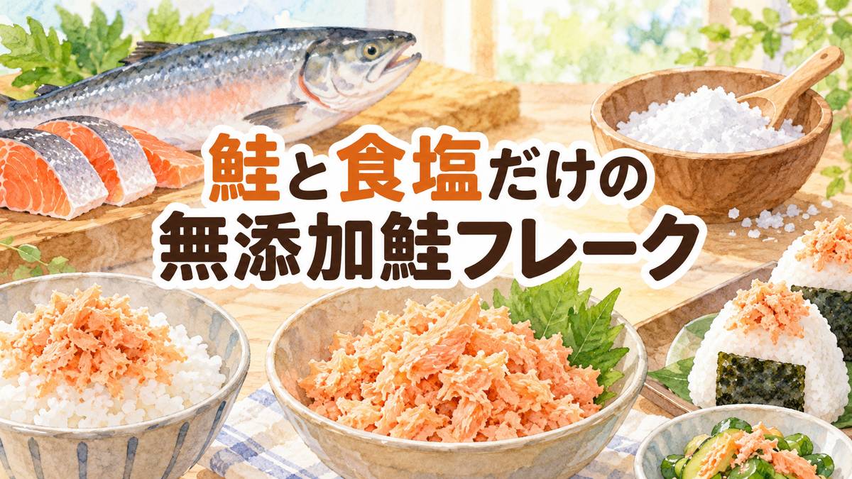 鮭と食塩だけの無添加鮭フレーク