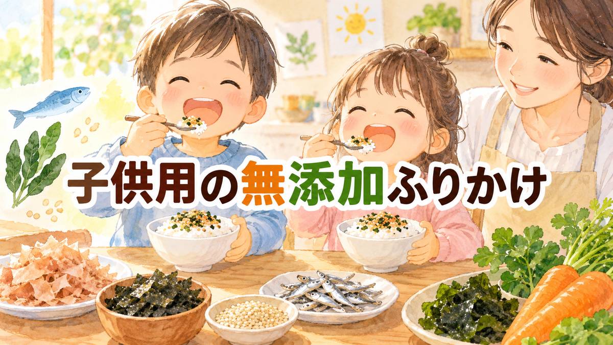 子供用の無添加ふりかけ
