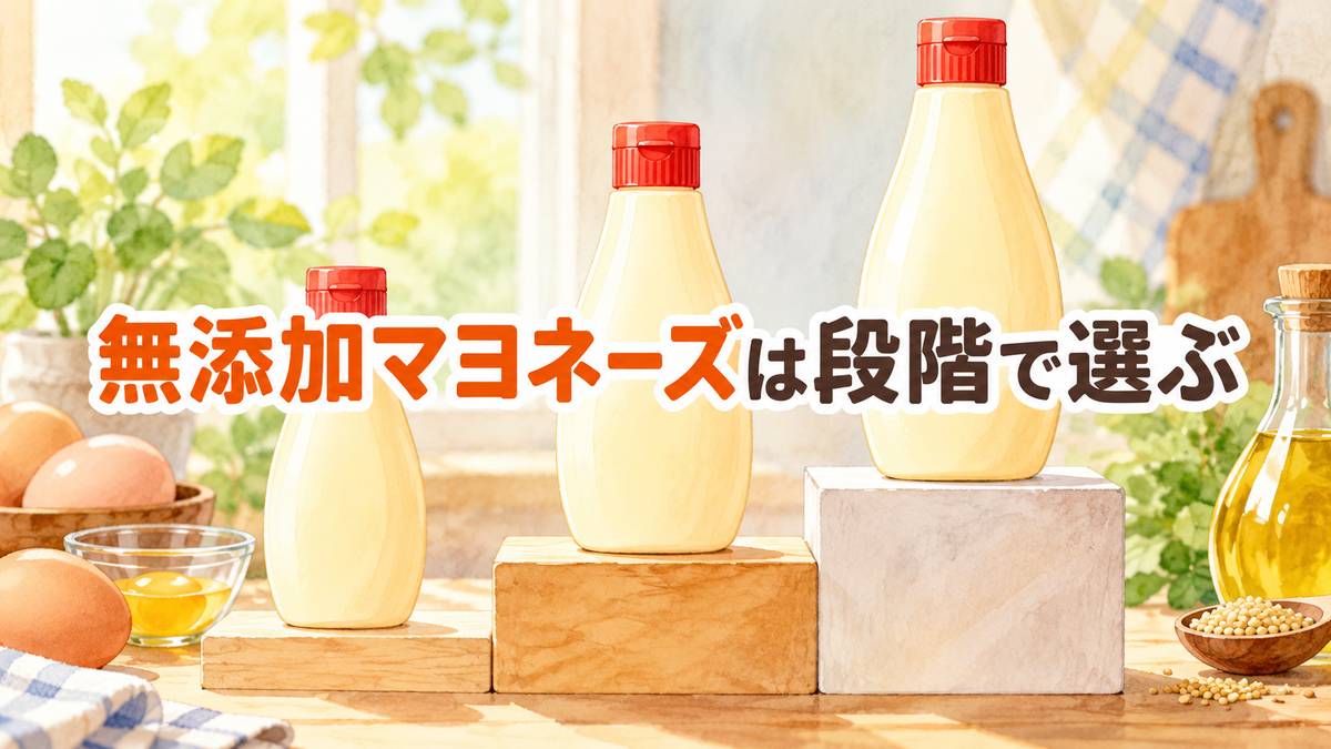 無添加マヨネーズは段階で選ぶ