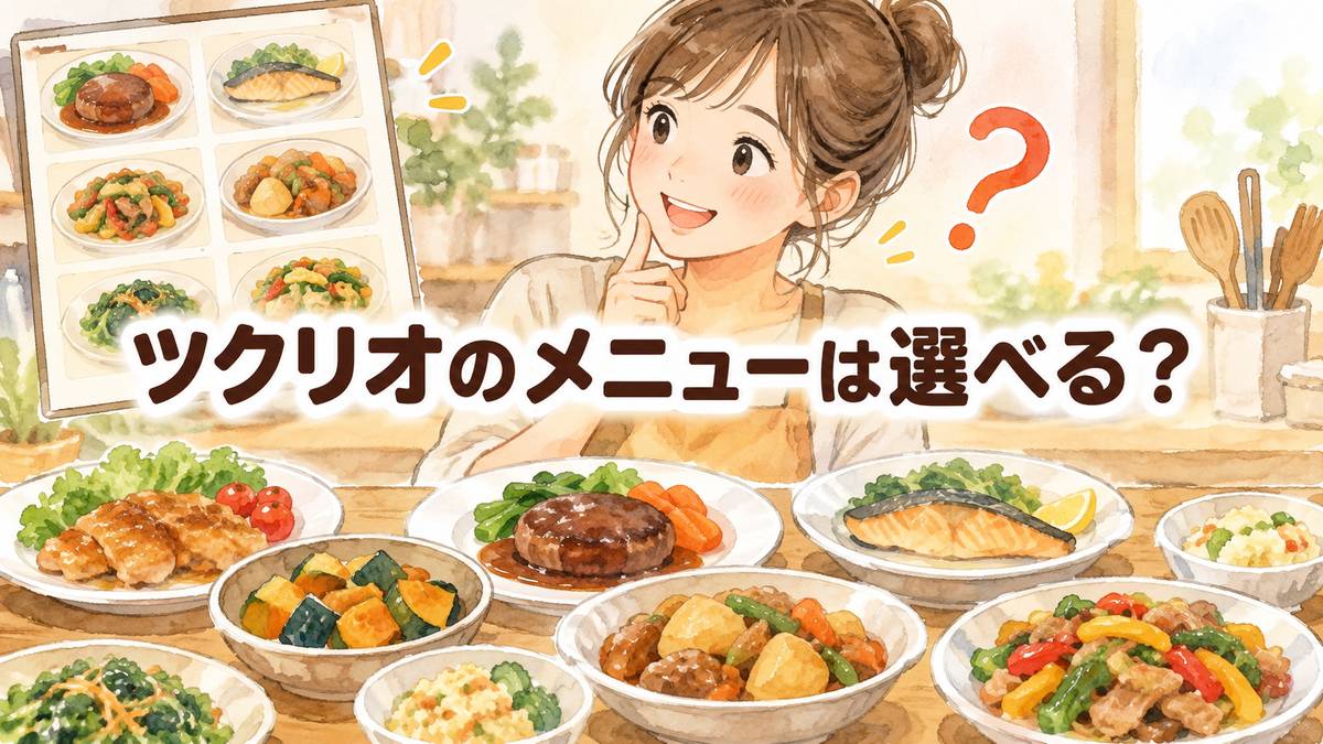 ツクリオのメニューは選べる?