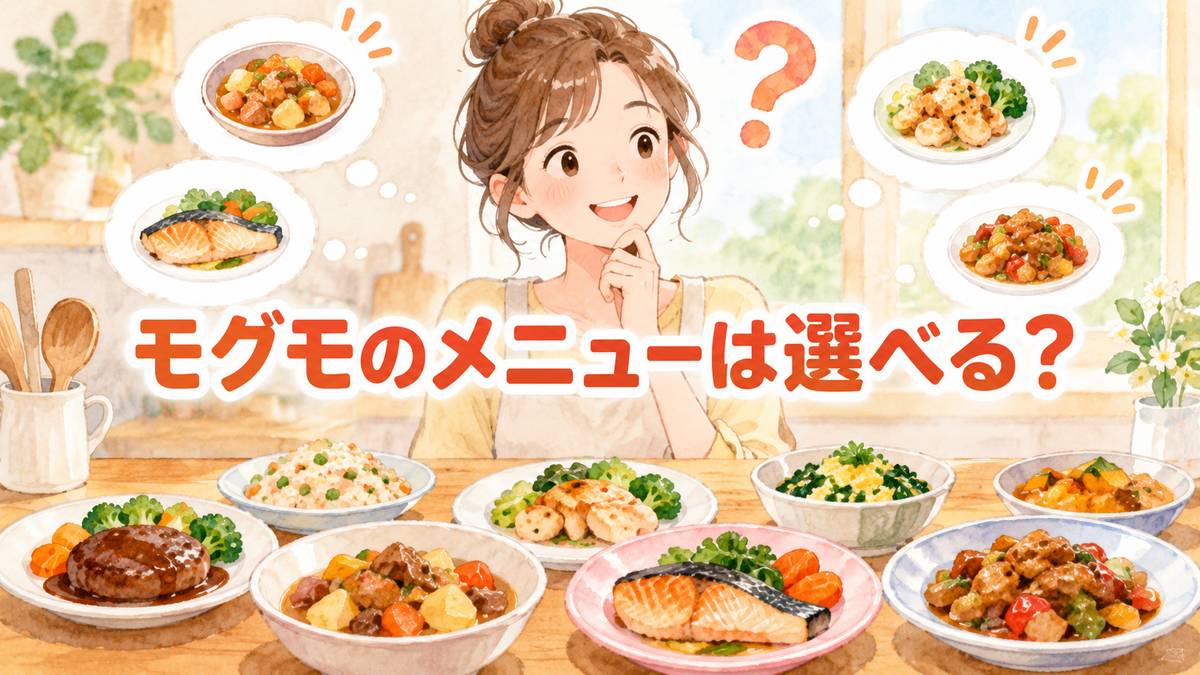 モグモのメニューは選べる?