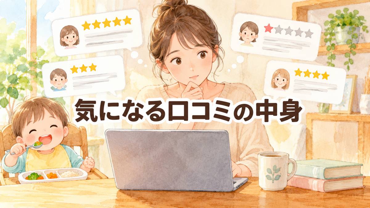 気になる口コミの中身