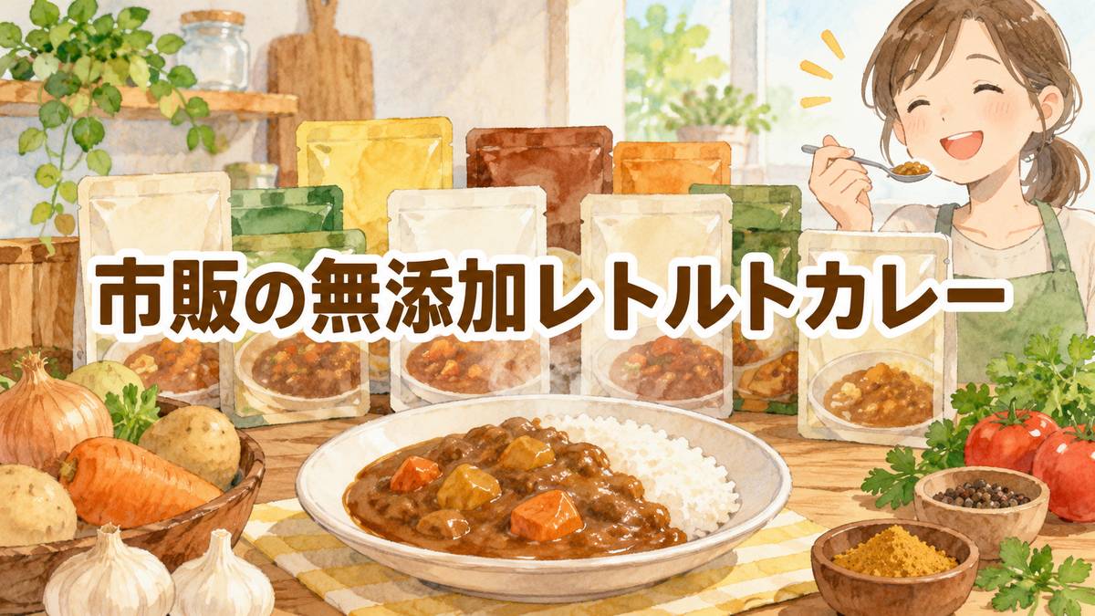 市販の無添加レトルトカレー