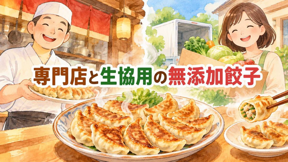 専門店と生協用の無添加餃子