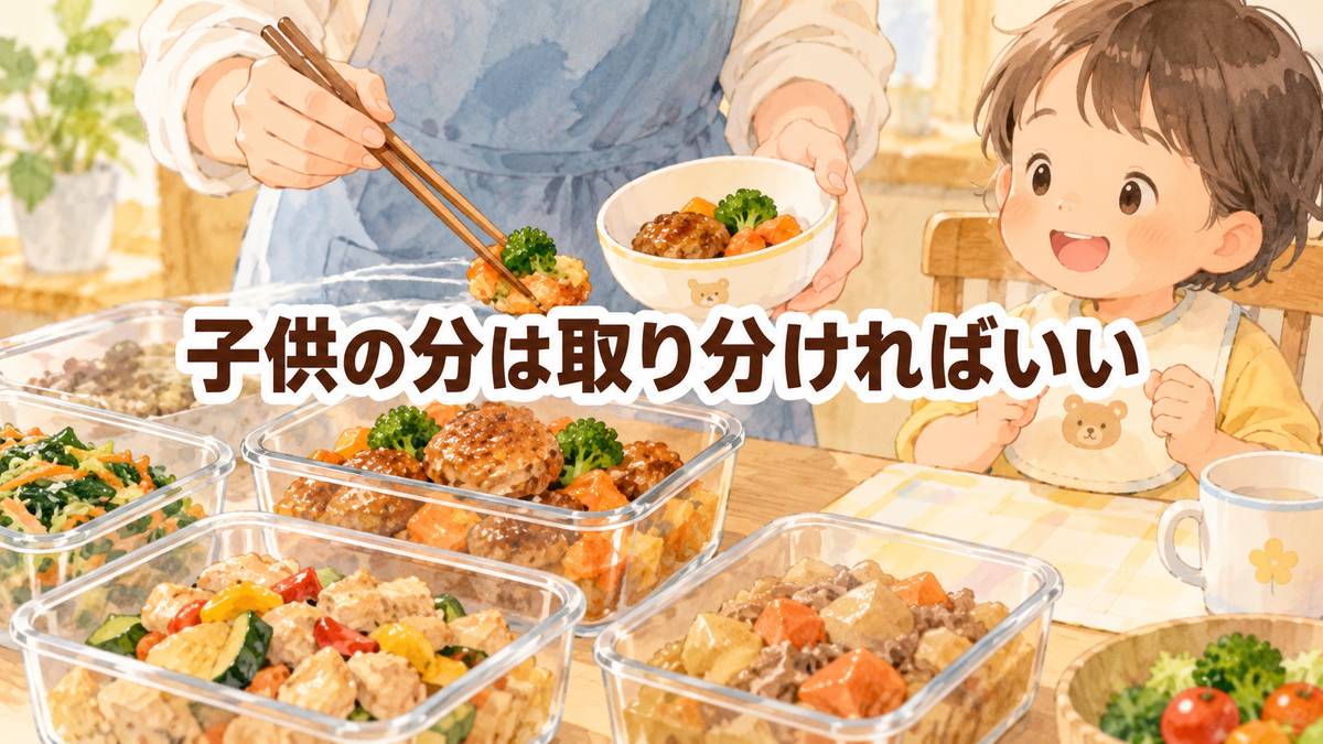 子供の分は取り分ければいい