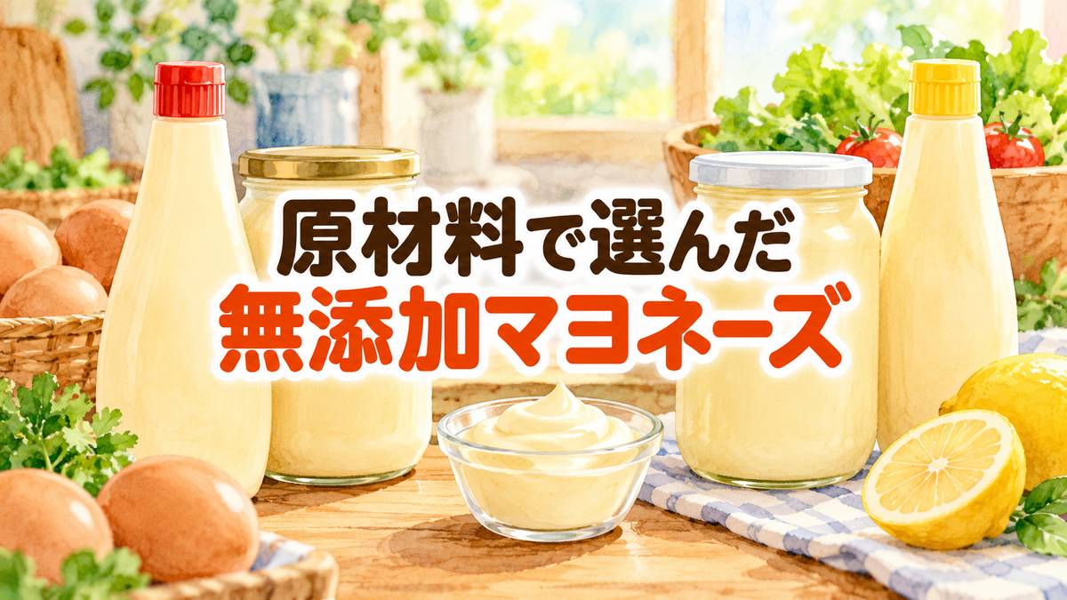 原材料で選んだ無添加マヨネーズ