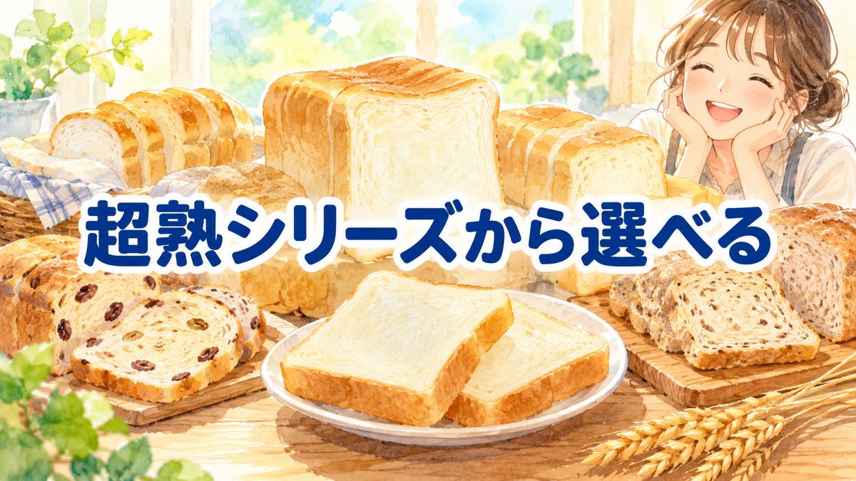 超熟シリーズから選べる
