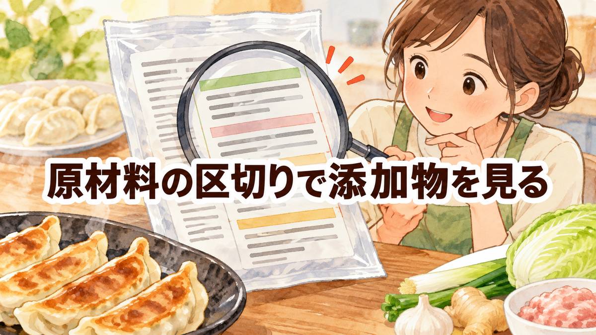 原材料の区切りで添加物を見る