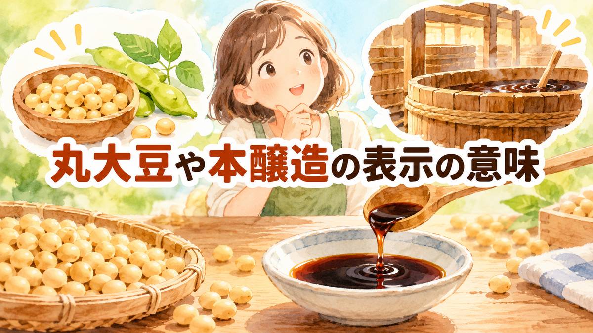 丸大豆や本醸造の表示の意味