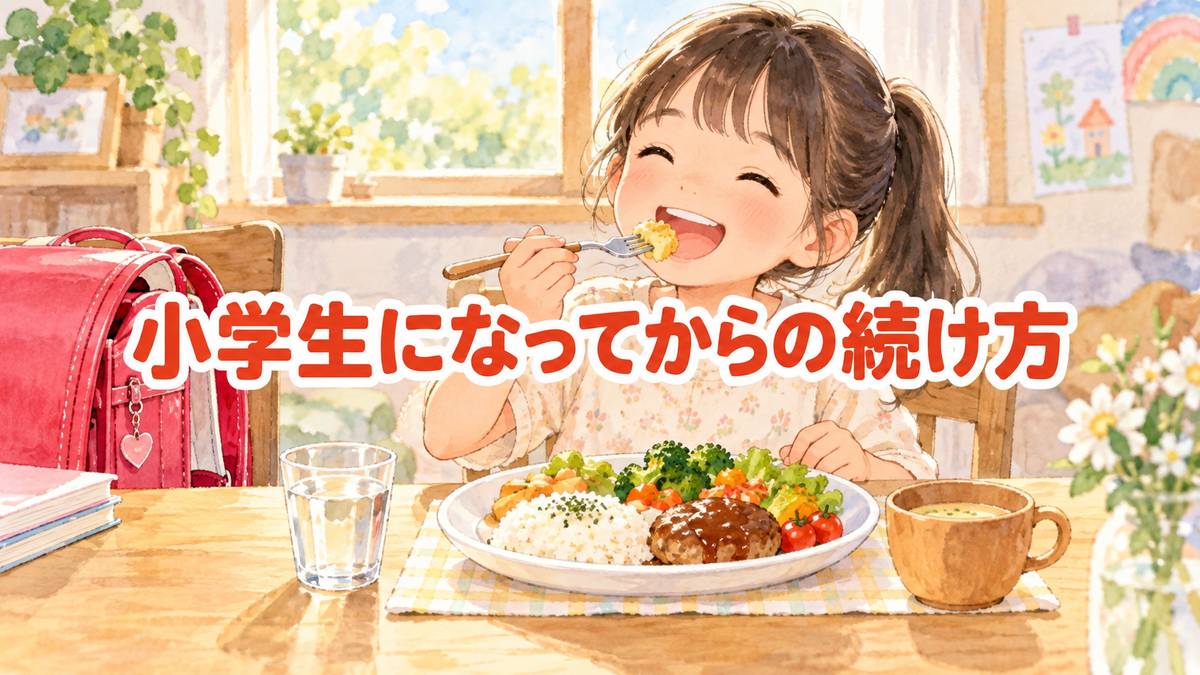 小学生になってからの続け方