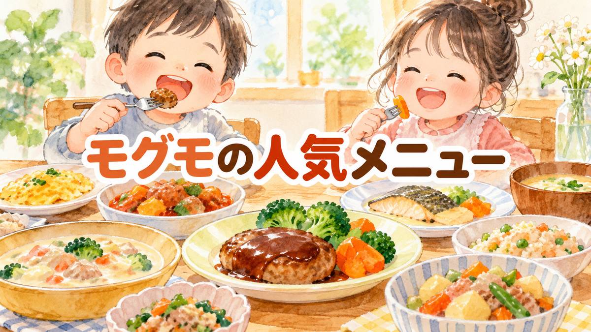 モグモの人気メニュー