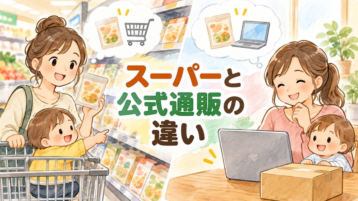 スーパーと公式通販の違い