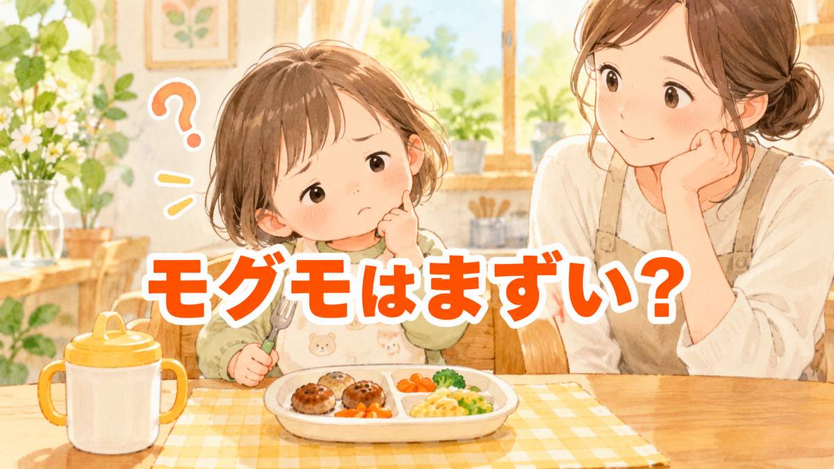 モグモはまずい?