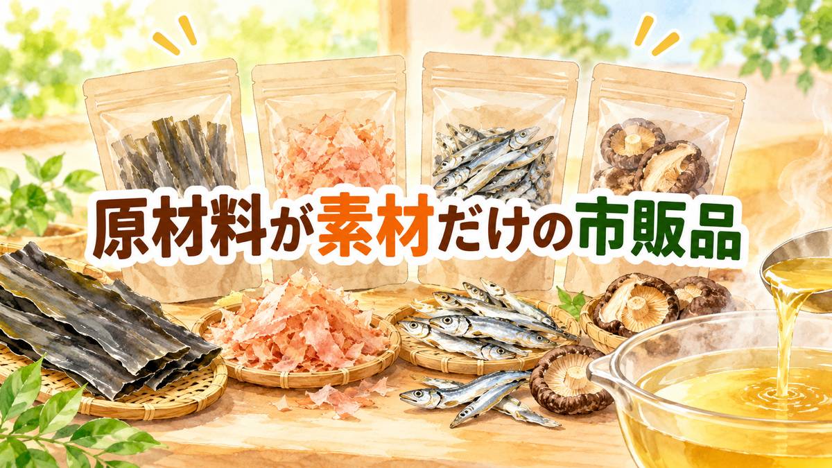 原材料が素材だけの市販品