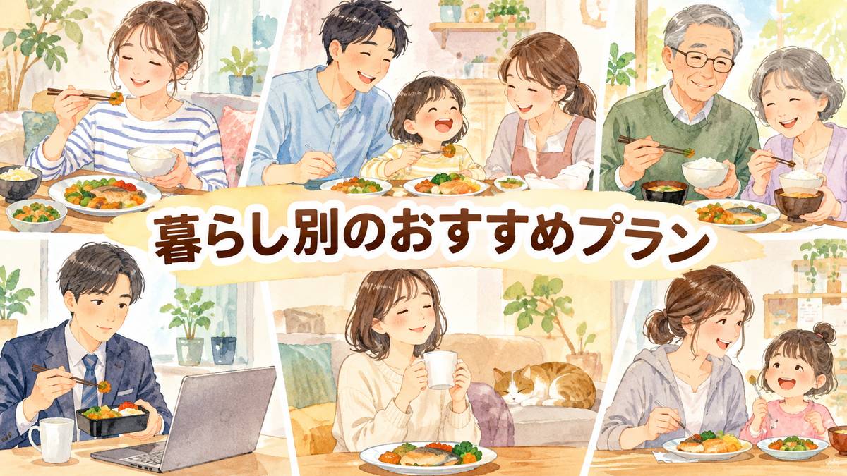 暮らし別のおすすめプラン