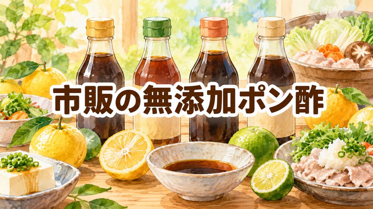 市販の無添加ポン酢