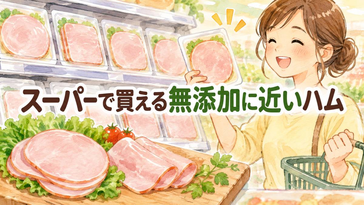 スーパーで買える無添加に近いハム