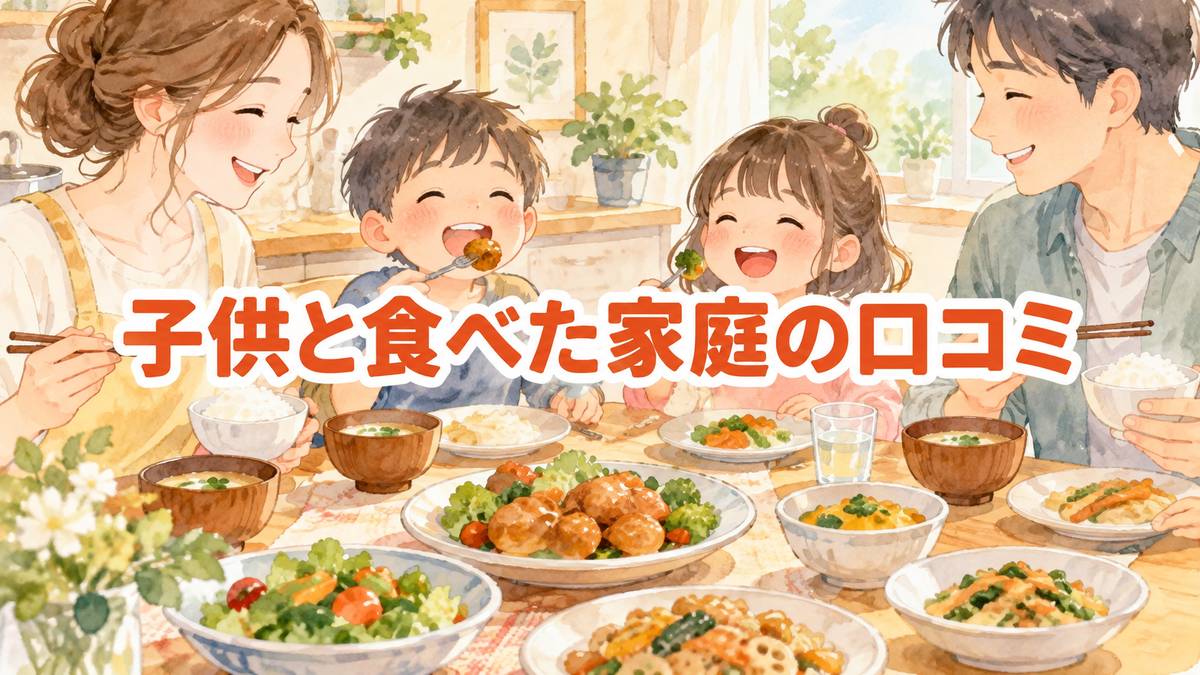 子供と食べた家庭の口コミ