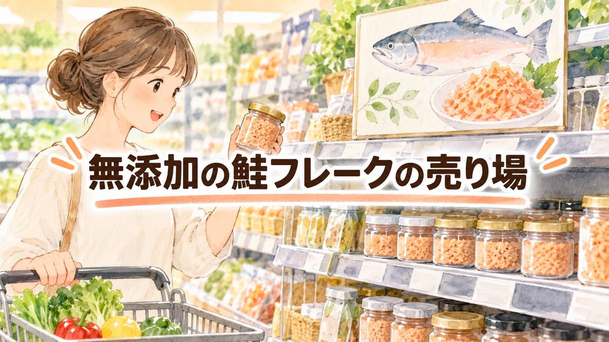 無添加の鮭フレークの売り場