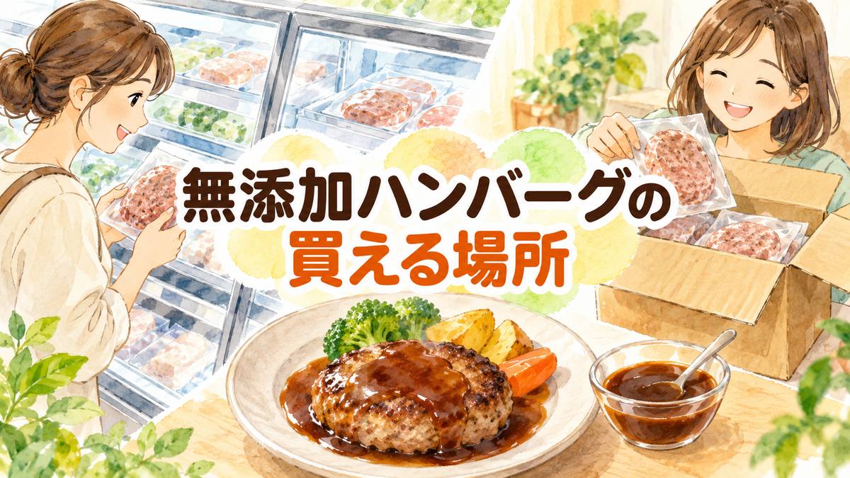 無添加ハンバーグの買える場所