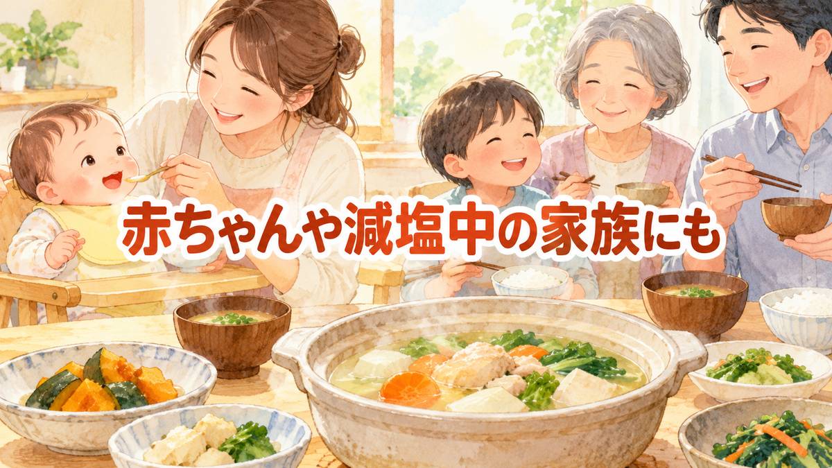 赤ちゃんや減塩中の家族にも