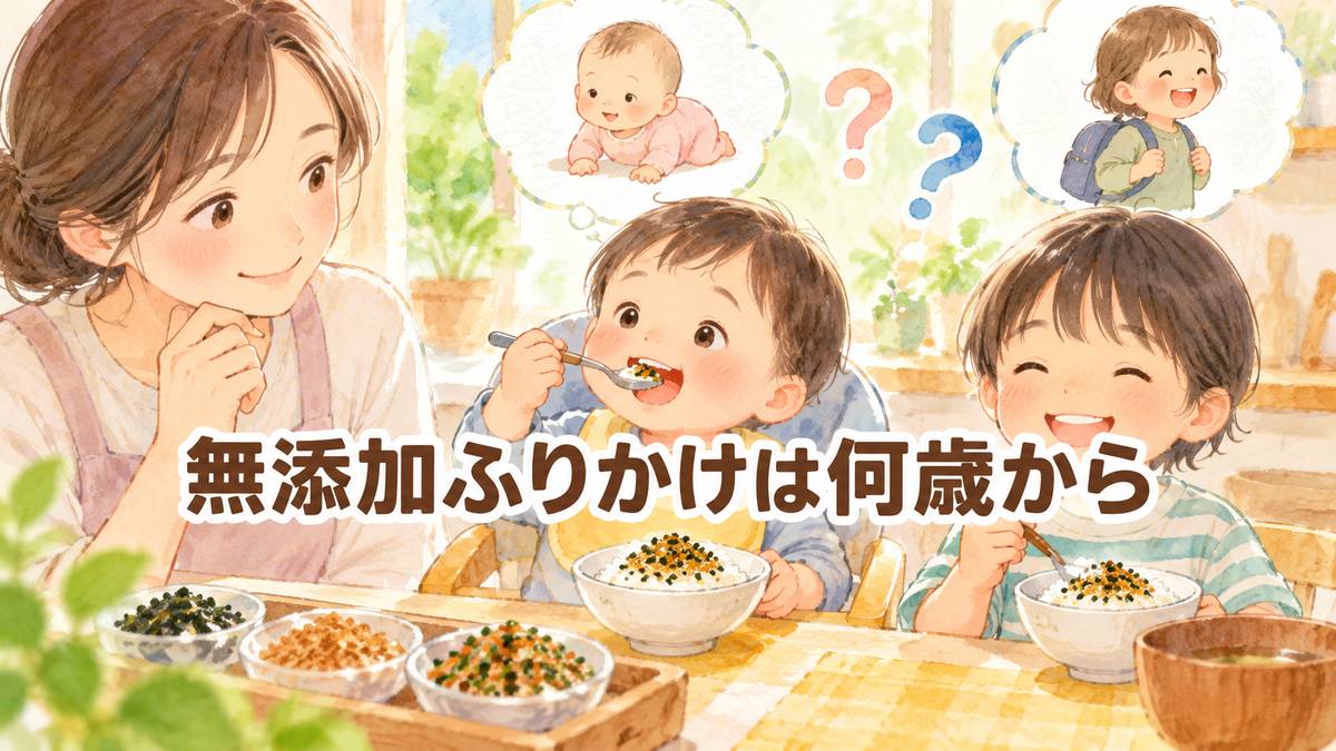 無添加ふりかけは何歳から