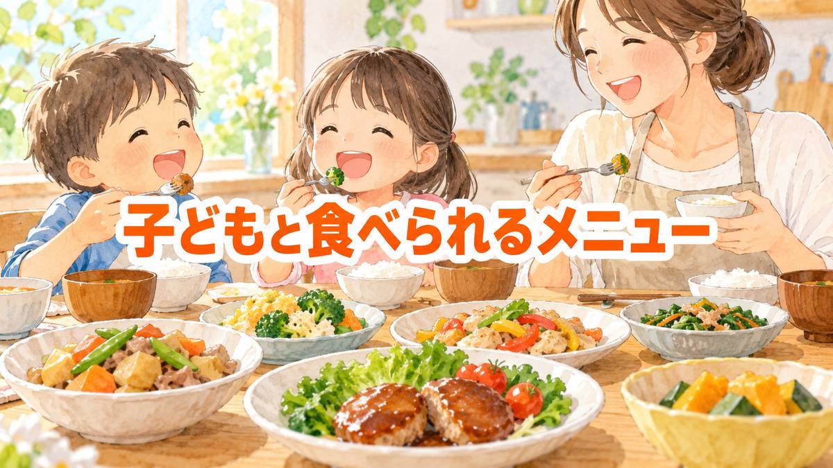 子どもと食べられるメニュー