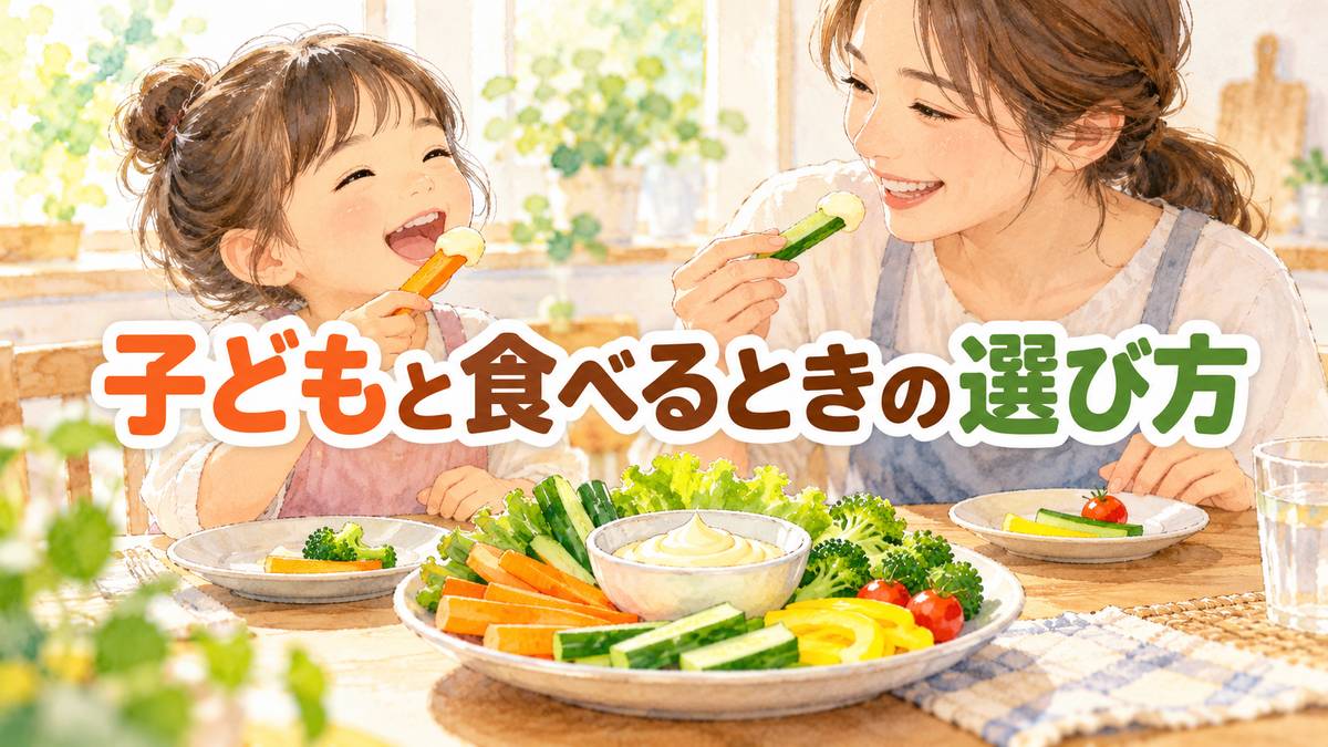 子どもと食べるときの選び方