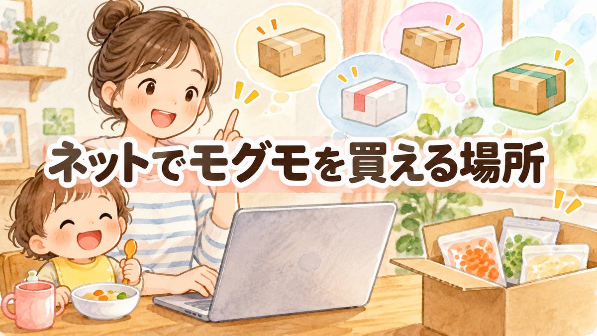 ネットでモグモを買える場所
