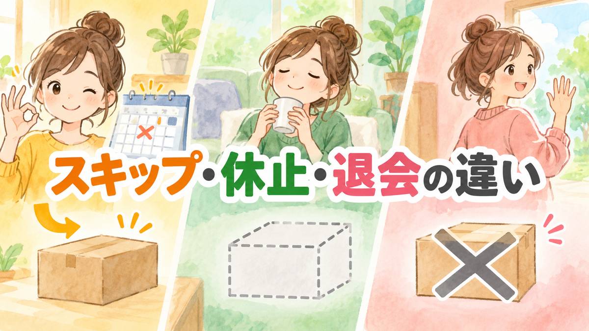 スキップ・休止・退会の違い