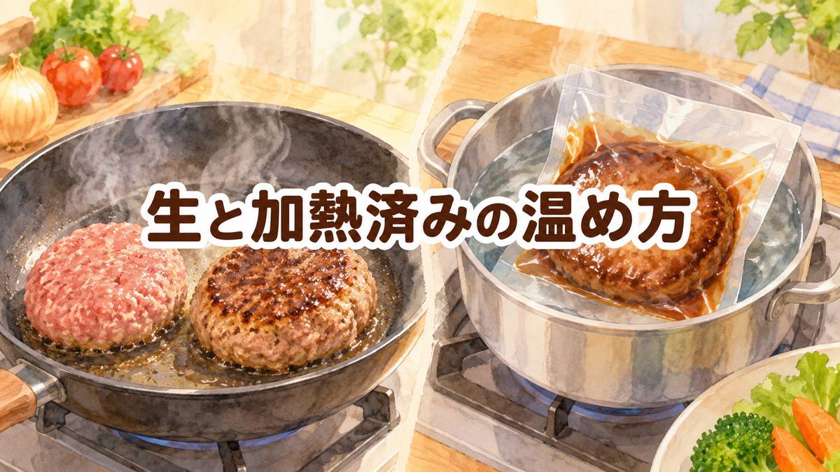 生と加熱済みの温め方