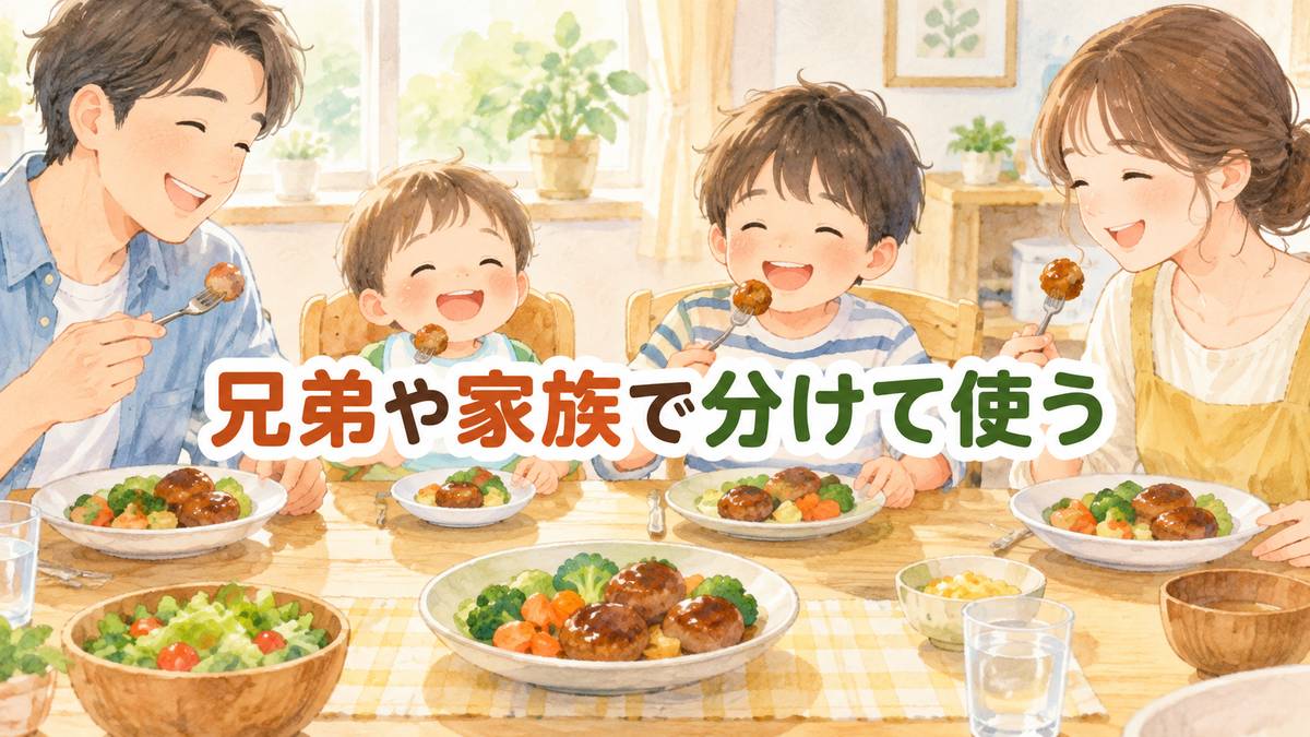 兄弟や家族で分けて使う