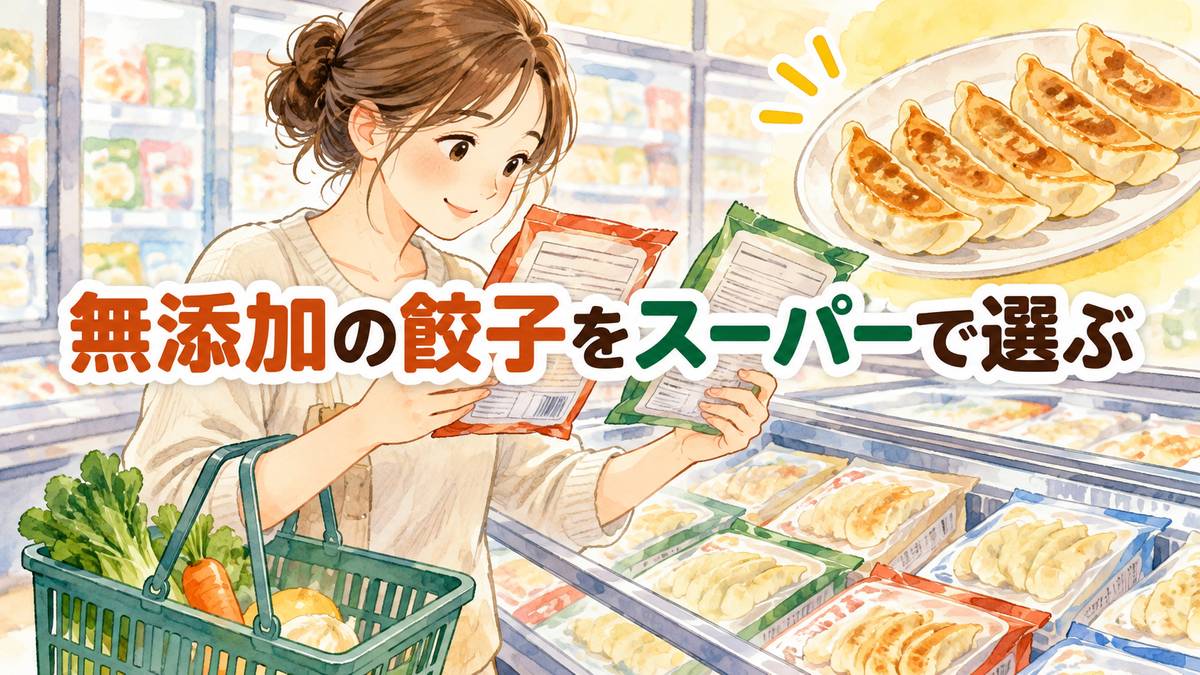 無添加の餃子をスーパーで選ぶ