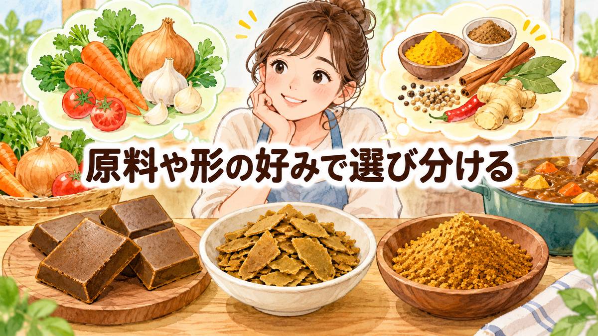原料や形の好みで選び分ける