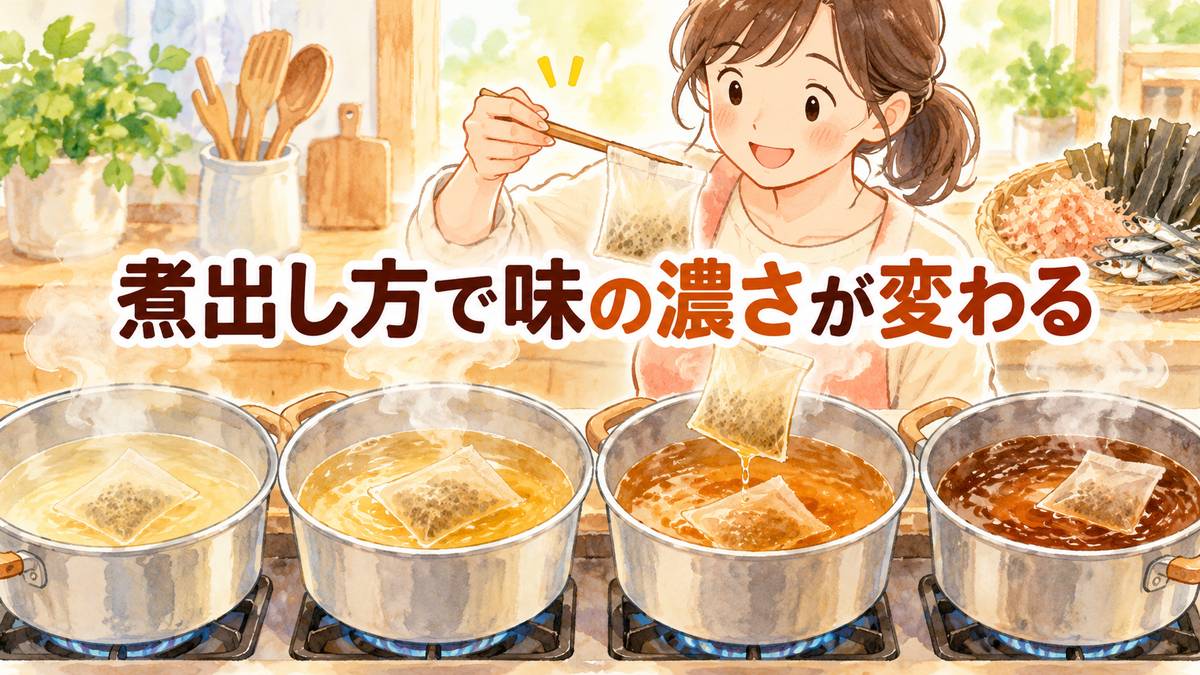 煮出し方で味の濃さが変わる