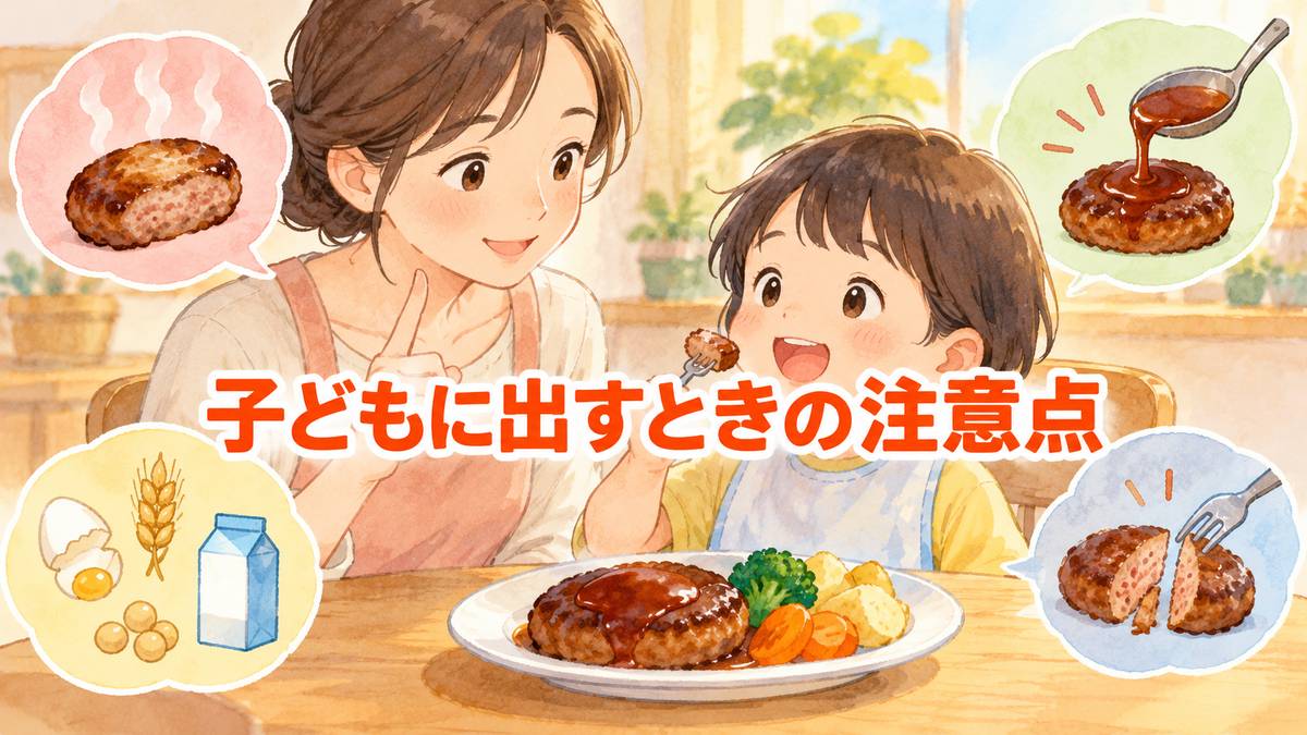 子どもに出すときの注意点