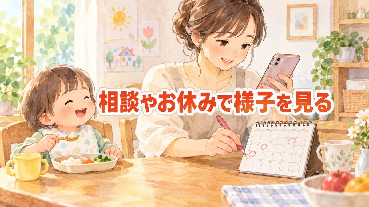 相談やお休みで様子を見る