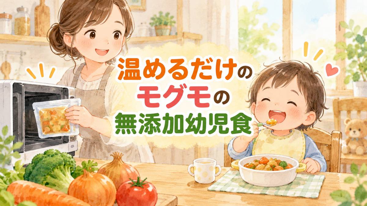 温めるだけのモグモの無添加幼児食