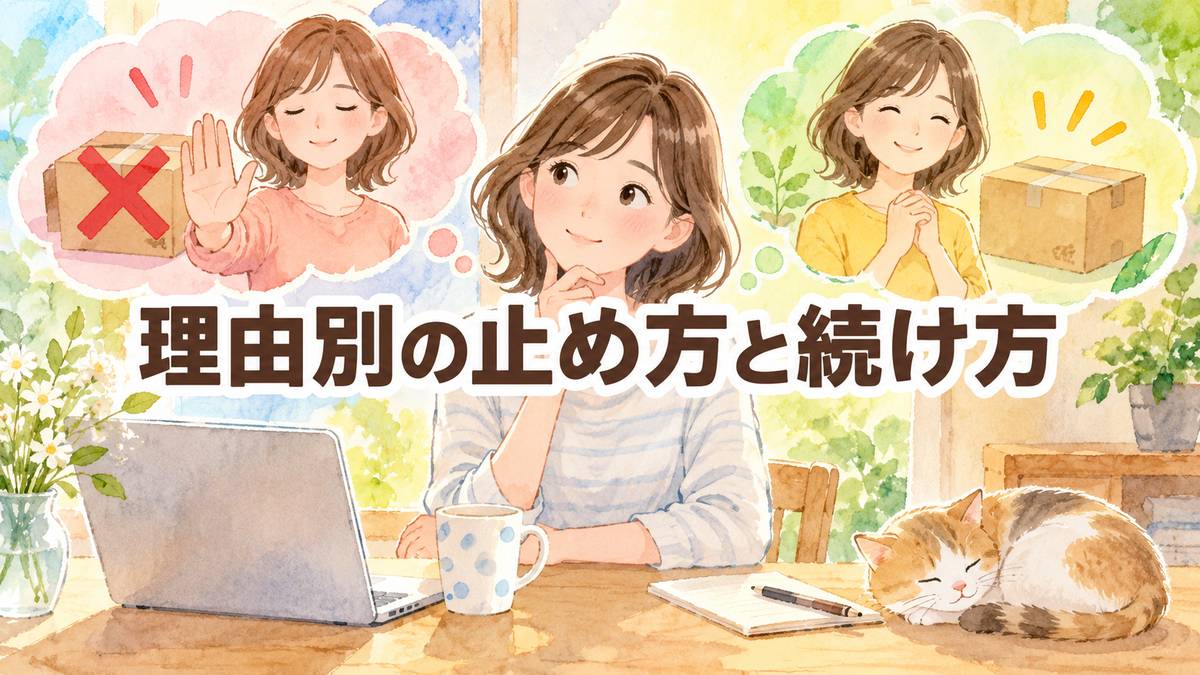 理由別の止め方と続け方