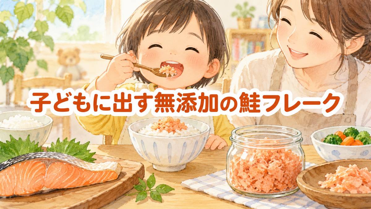 子どもに出す無添加の鮭フレーク