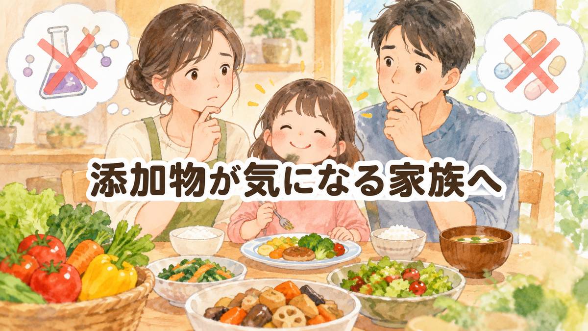 添加物が気になる家族へ