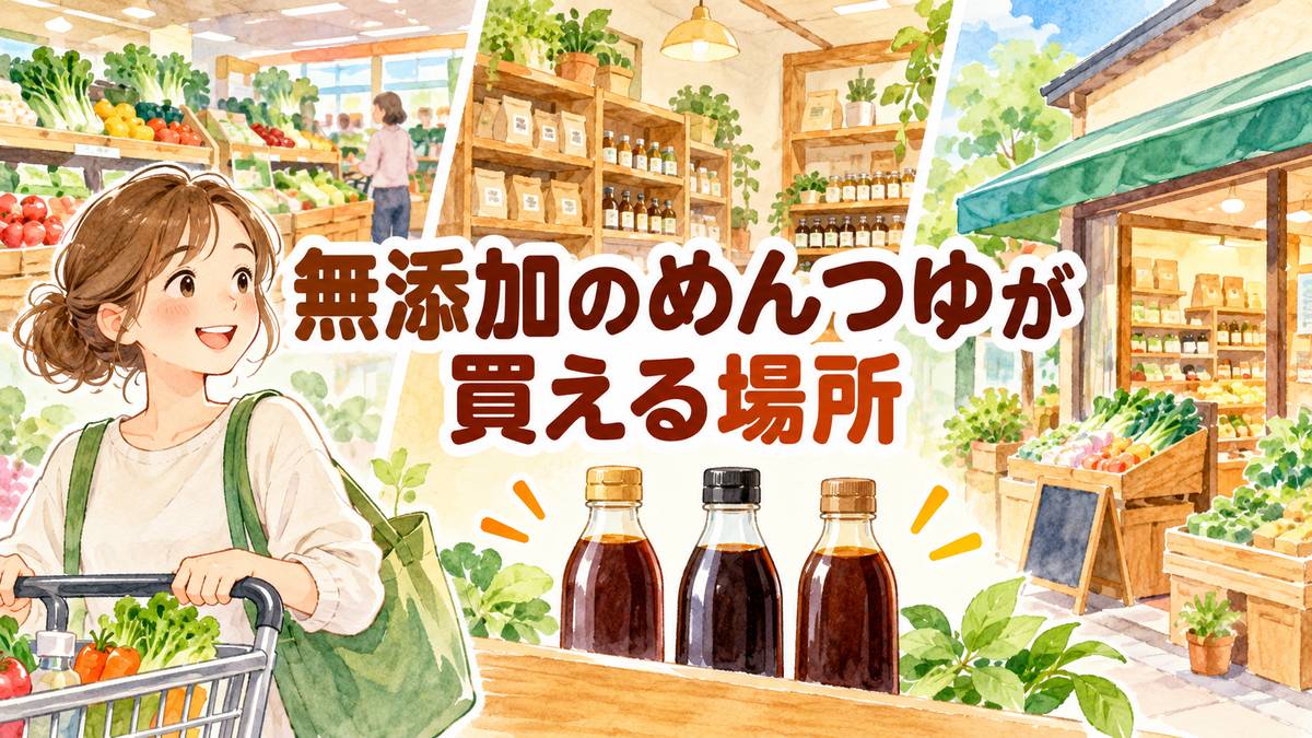 無添加のめんつゆが買える場所