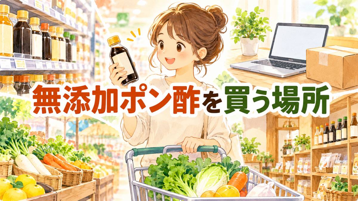無添加ポン酢を買う場所