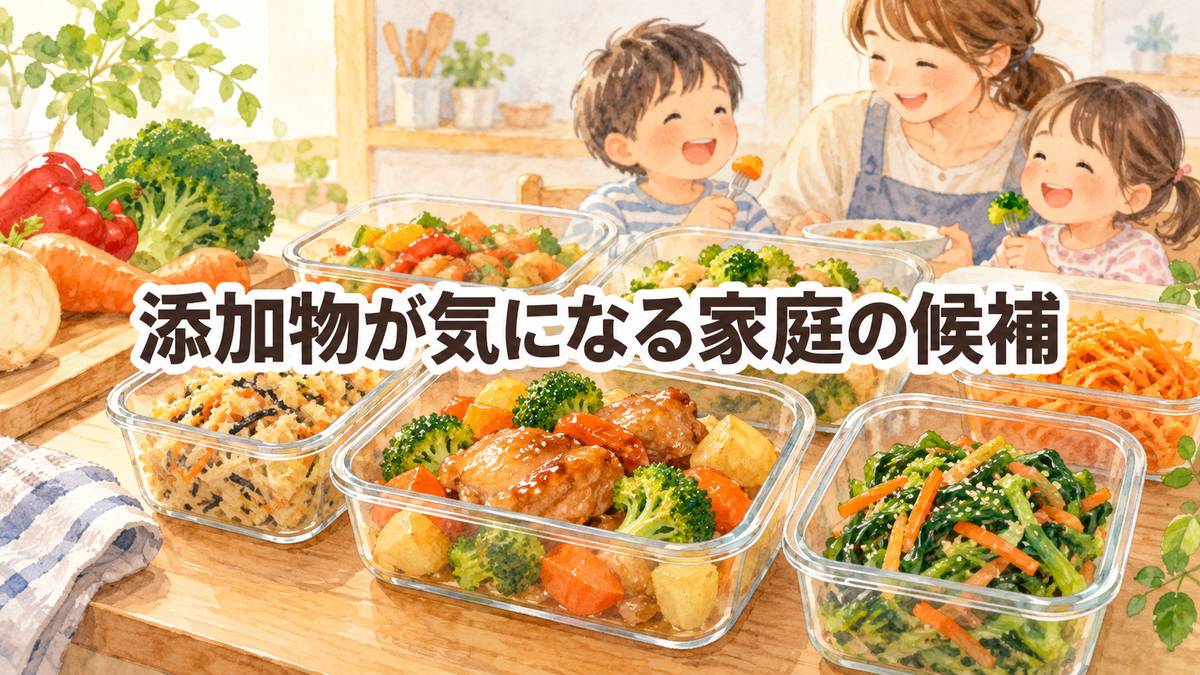 添加物が気になる家庭の候補