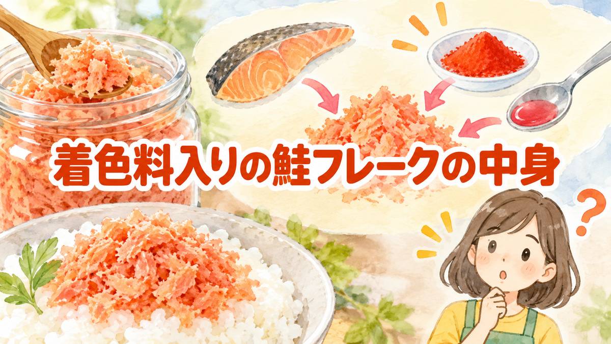 着色料入りの鮭フレークの中身