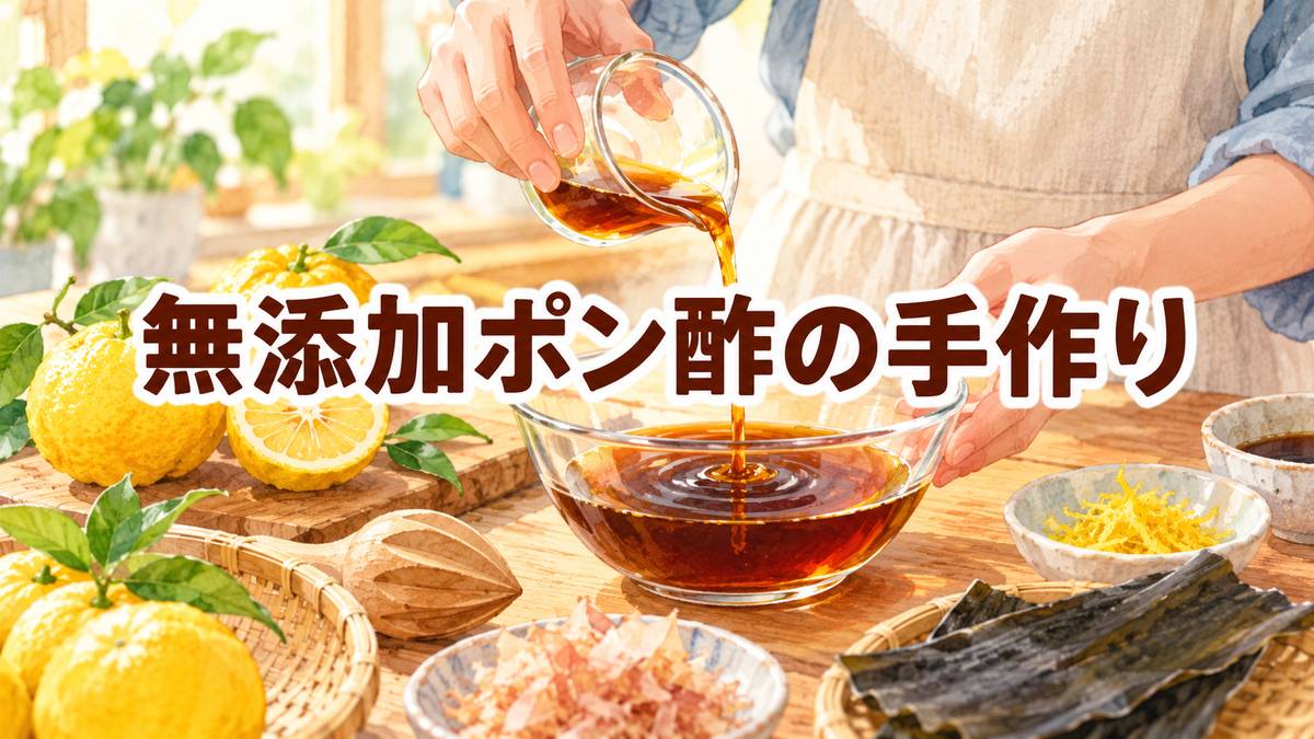 無添加ポン酢の手作り