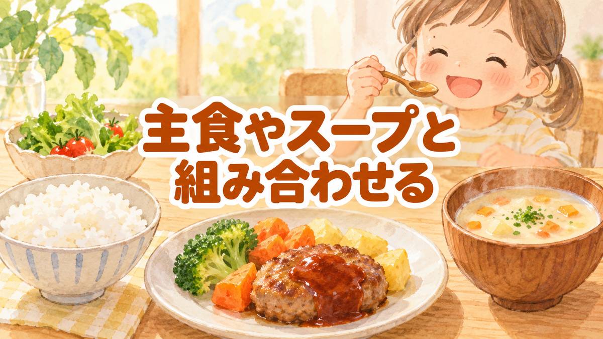 主食やスープと組み合わせる